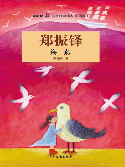 Title details for 双桅船名家经典读本（中国卷） by 郑振铎 - Available